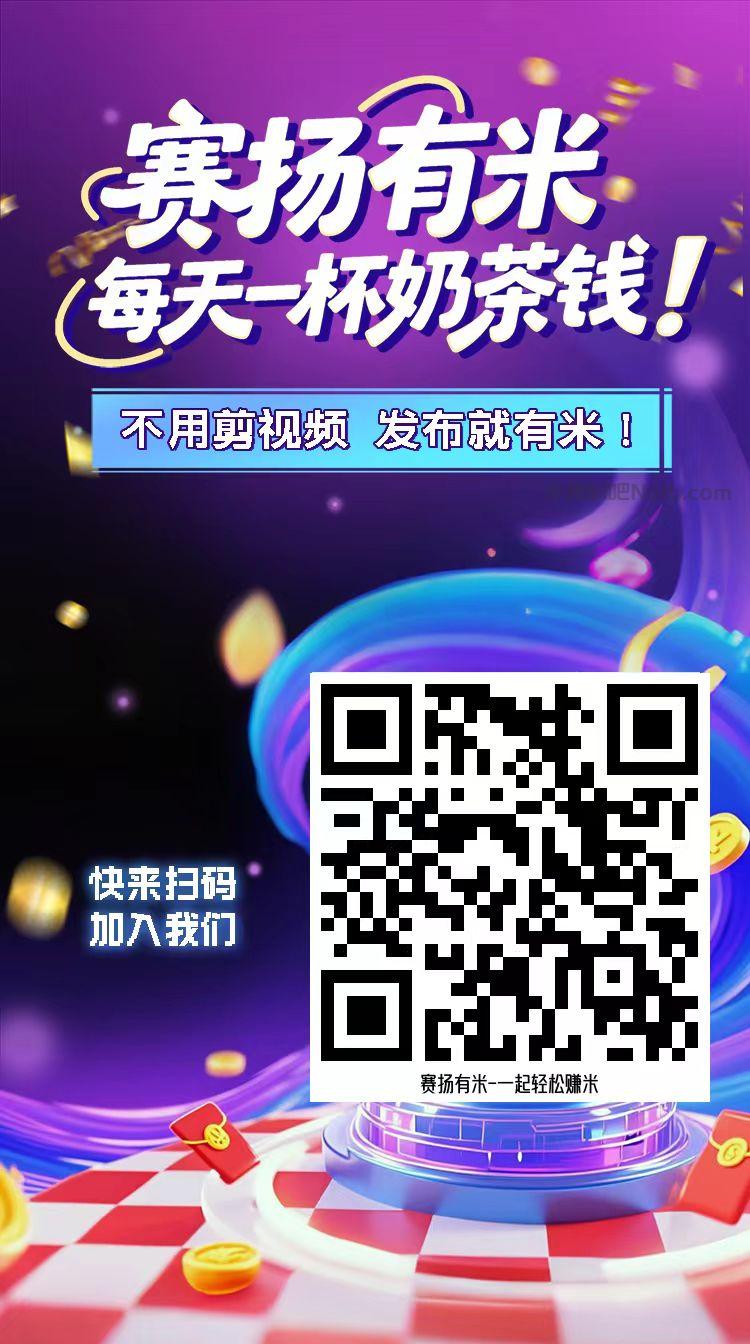邹平【赛扬有米】宝妈学生居家线上视频代发兼职平台,0撸赚米项目 第4张 邹平【赛扬有米】宝妈学生居家线上视频代发兼职平台,0撸赚米项目 第4张