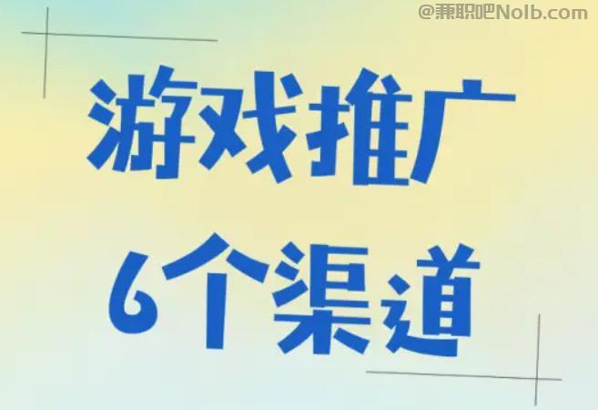 邹平游戏推广赚佣金的平台有哪些 第1张 邹平游戏推广赚佣金的平台有哪些 第1张