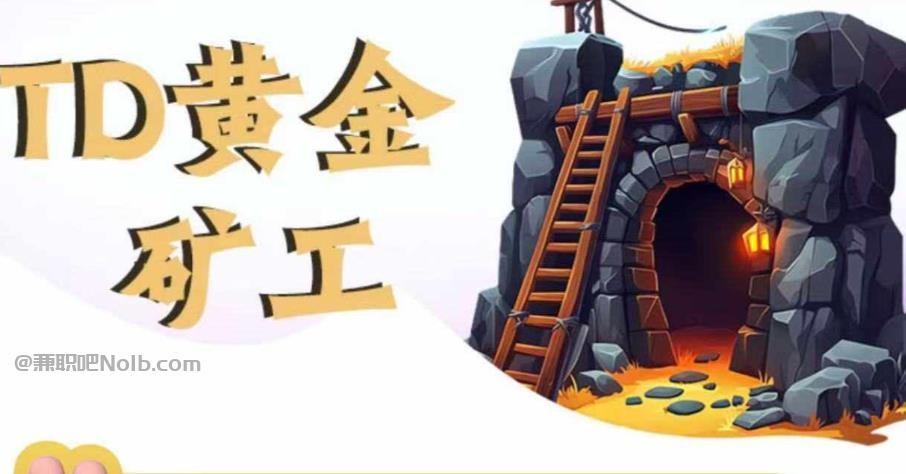 邹平首码网赚项目:TD黄金矿工赚钱是真的吗? 第1张 邹平首码网赚项目:TD黄金矿工赚钱是真的吗? 第1张